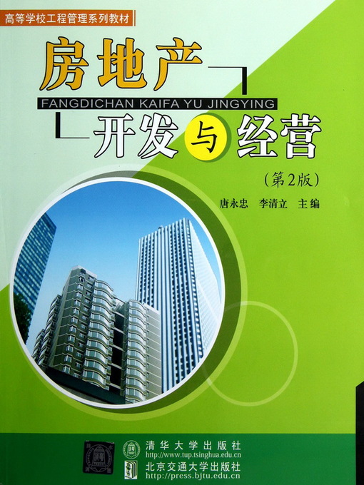 Title details for 房地产开发与经营 (Real Estate Development and Management) by Tang Yongzhong - Available